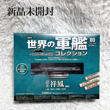 미개봉 새상품 항공모함 쇼호 세계 군함 컬렉션 80