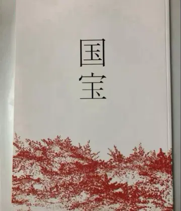 영화 국보 팜플렛 새상품 미독 요시자와 료 요코하마 유성