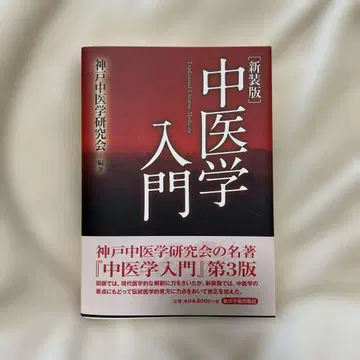 중의학 입문 = 전통 중국 의학