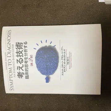 생각하는 기술 임상적 사고를 분석한다
