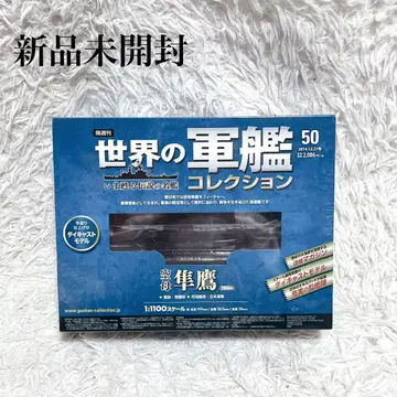 미개봉 새상품 항공모함 하야타카 세계 군함 컬렉션 50