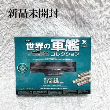 미개봉 새상품 중순양함 가오슝 세계 군함 컬렉션 36