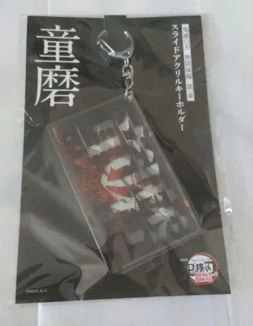 귀멸의 칼날 무한성 슬라이드 아크릴 키링 도우마