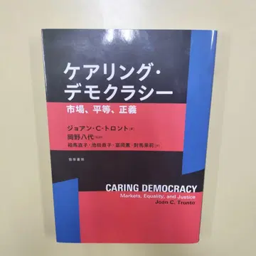 케어링 민주주의 시장, 평등, 정의