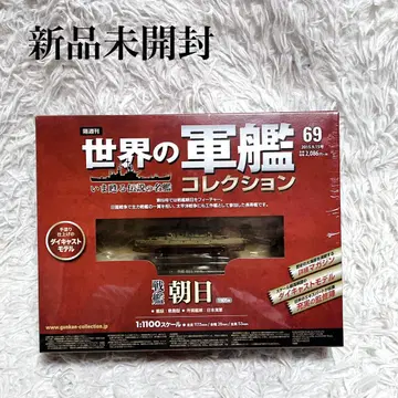 미개봉 새상품 전함 아사히 세계 군함 컬렉션 69