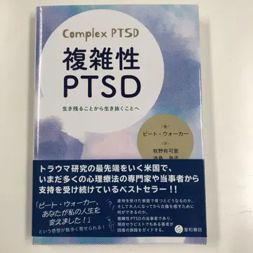 복잡성 PTSD: 생존에서 생존으로