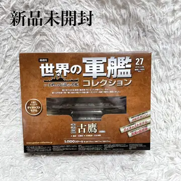 미개봉 새상품 중순양함 고토 세계 군함 컬렉션 27