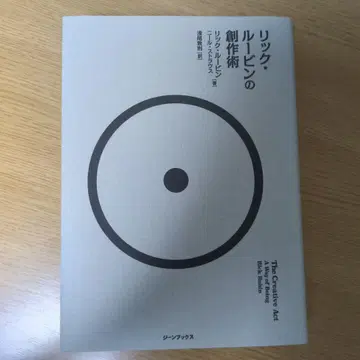 릭 루빈의 창작 기술