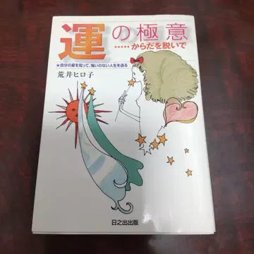 행운의 비결 : 몸을 벗어라 : 자신의 별을 알고 후회 없는 인생을 살기