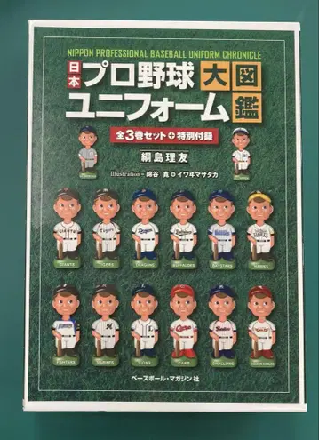 일본 프로 야구 유니폼 대도감 전 3권 및 특별 부록 세트