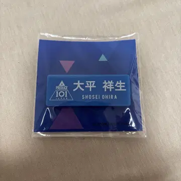 PRODUCE 101 JAPAN 명찰 오히라 요시오