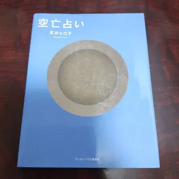 공허 점술 아라이 히로코