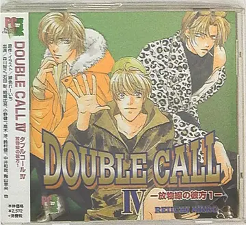 다홍색 레이치 포물선의 저편 1 DOUBLE CALL 4
