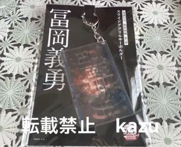 극장판 귀멸의 칼날 무한성 편 슬라이드 아크릴 키링 토미오카 기유 미개봉