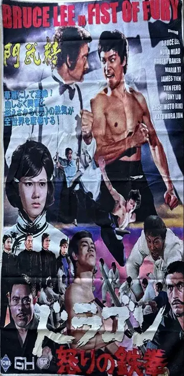 미사용! '드래곤 분노의 철권' 오리지널 타월 원단 포스터