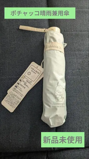 산리오 포차코 우천 겸용 우산 미사용 새상품