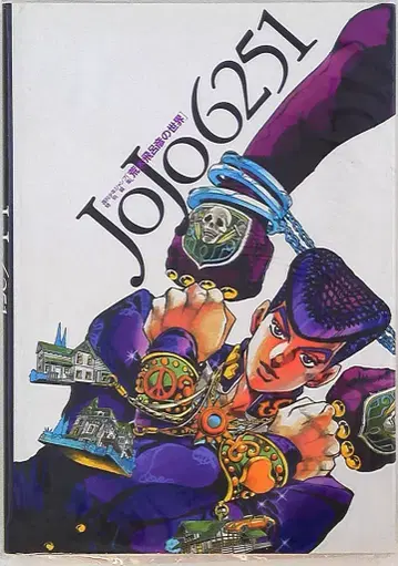 슈에이샤 아라키 히로히코 JoJo6251