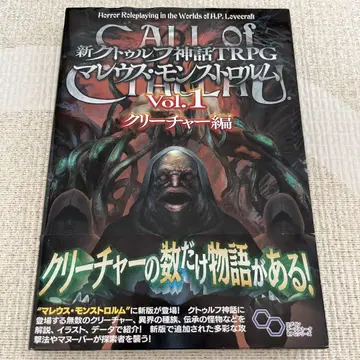 신 쿠투루프 신화 TRPG 마레우스 몬스트롬. Vol.1 크리처 편