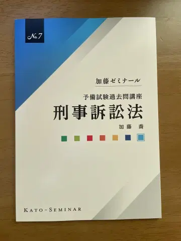 가토 세미나 형사소송법 예비시험 과거문제 강좌