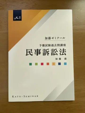 민사소송법 가토 세미나 예비시험 과거 문제 강좌