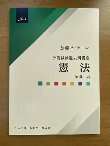 가토 세미나 예비시험 과거 문제 강좌 헌법