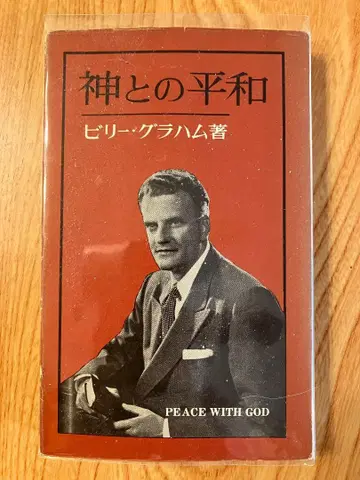 하나님과의 평화 빌리 그레이엄 저