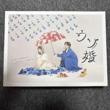 거짓 결혼 DVD BOX 기쿠치 후마/와타나베 쇼타