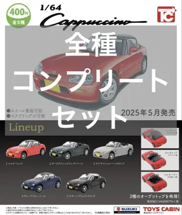 가챠 토이즈 캐빈 1/64 SUZUKI 카푸치노 전종 컴프 세트