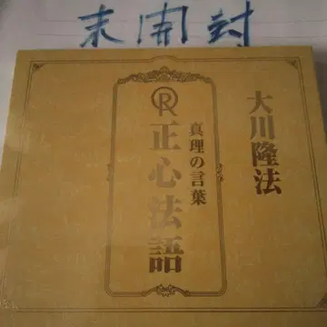 오카와 류호 진리의 말씀 CD 행복의 과학