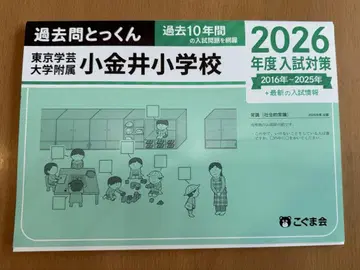 최신 버전 2026년 고가네이 초등학교 기출 문제 토쿠군 절단 완료