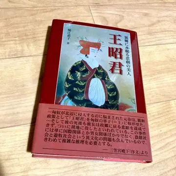 사인 포함, 이국에서 영면하는 비극의 미인 왕소군 호리에 키요코