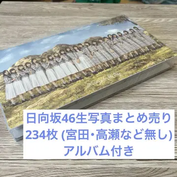 히나타자카46 브로마이드 234장 묶음 판매 사진 앨범 포함