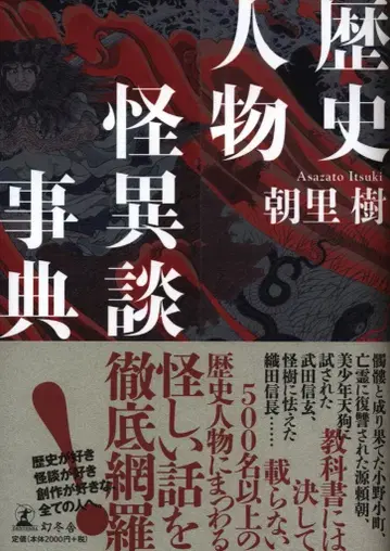 겐토샤 아사리 키 역사 인물 괴담 사전