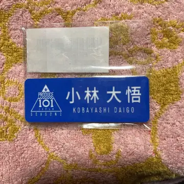 고바야시 다이고 명찰