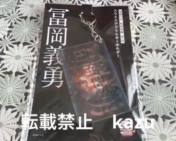 극장판 귀멸의 칼날 무한성 편 슬라이드 아크릴 키링 토미오카 기유 미개봉