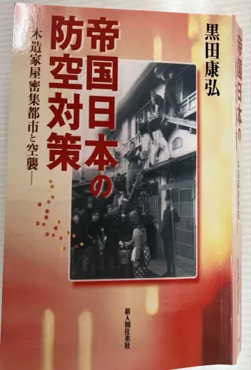 [24시간 이내 발송] 구로다 야스히로 저, 제국 일본의 방공 대책