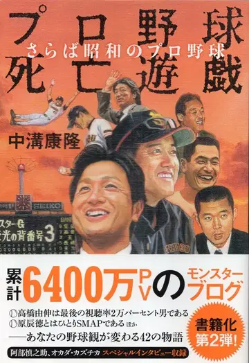 유캔 나카미조 야스히로 프로 야구 사망 유희 사라바 쇼와의 프로 야구