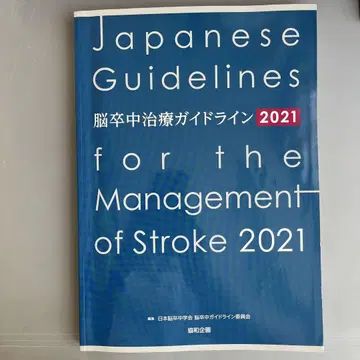 뇌졸중 치료 가이드라인 2021