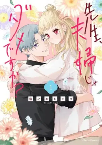 오버랩 크리에 코믹스 시오노 오무스비 선생님, 부부로는 안 되나요? 1