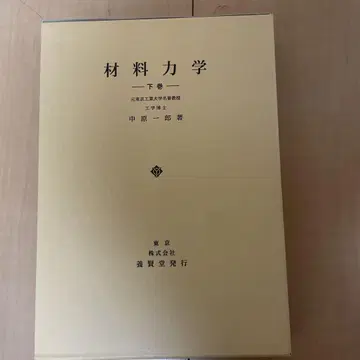 (대학 공학부 교과서) 재료 역학 아래권