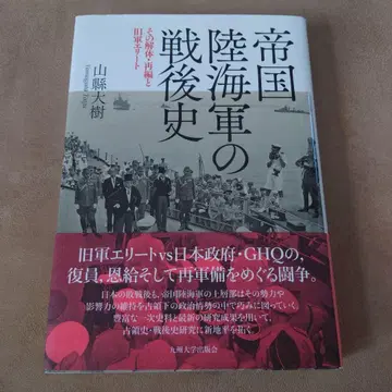 제국 육군 및 해군의 전후사 그 해체와 재편, 그리고 구군 엘리트