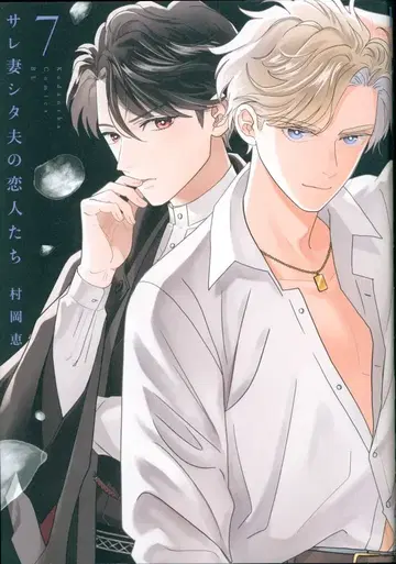 코단샤 비러브 KC 무라오카 메구미 !!) 바람피운 아내의 연인들 7