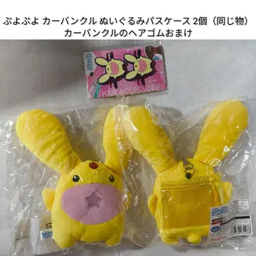 푸요푸요 봉제 인형 패스 케이스 카반클 2개 푸요쿠에 세가 헤어 밴드
