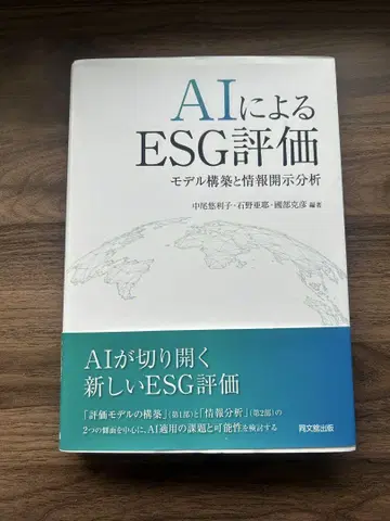 AI를 통한 ESG 평가 : 모델 구축 및 정보 공개 분석