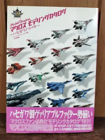 마크로스 모델링 카탈로그 35주년 기념
