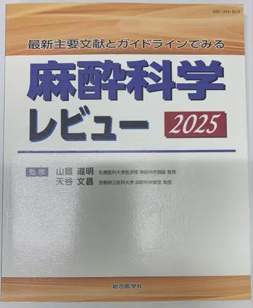 최신 주요 문헌 및 가이드라인으로 보는 마취 과학 리뷰 2025