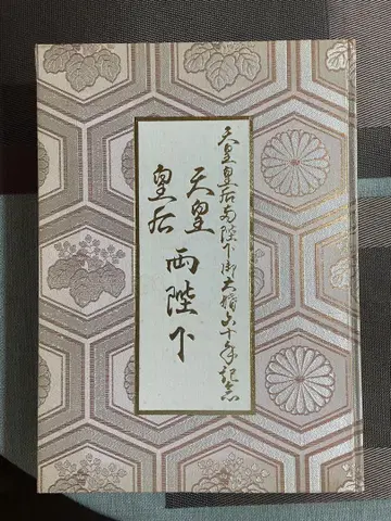 천황 황후 폐하 대혼 60주년 기념 천황 황후 폐하