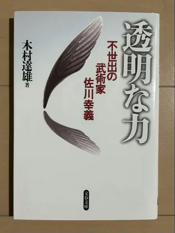 투명한 힘, 비할 데 없는 무술가 사가와 요시요시