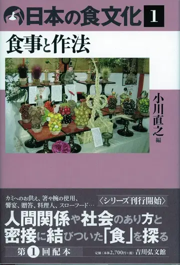 오가와 나오유키 일본의 식문화 1: 식사와 예절