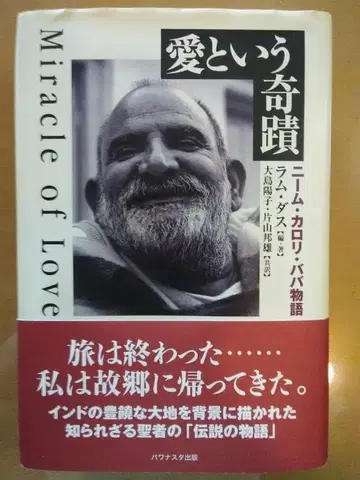 사랑이라는 기적, 니무 카롤리 바바 이야기, 라무다스